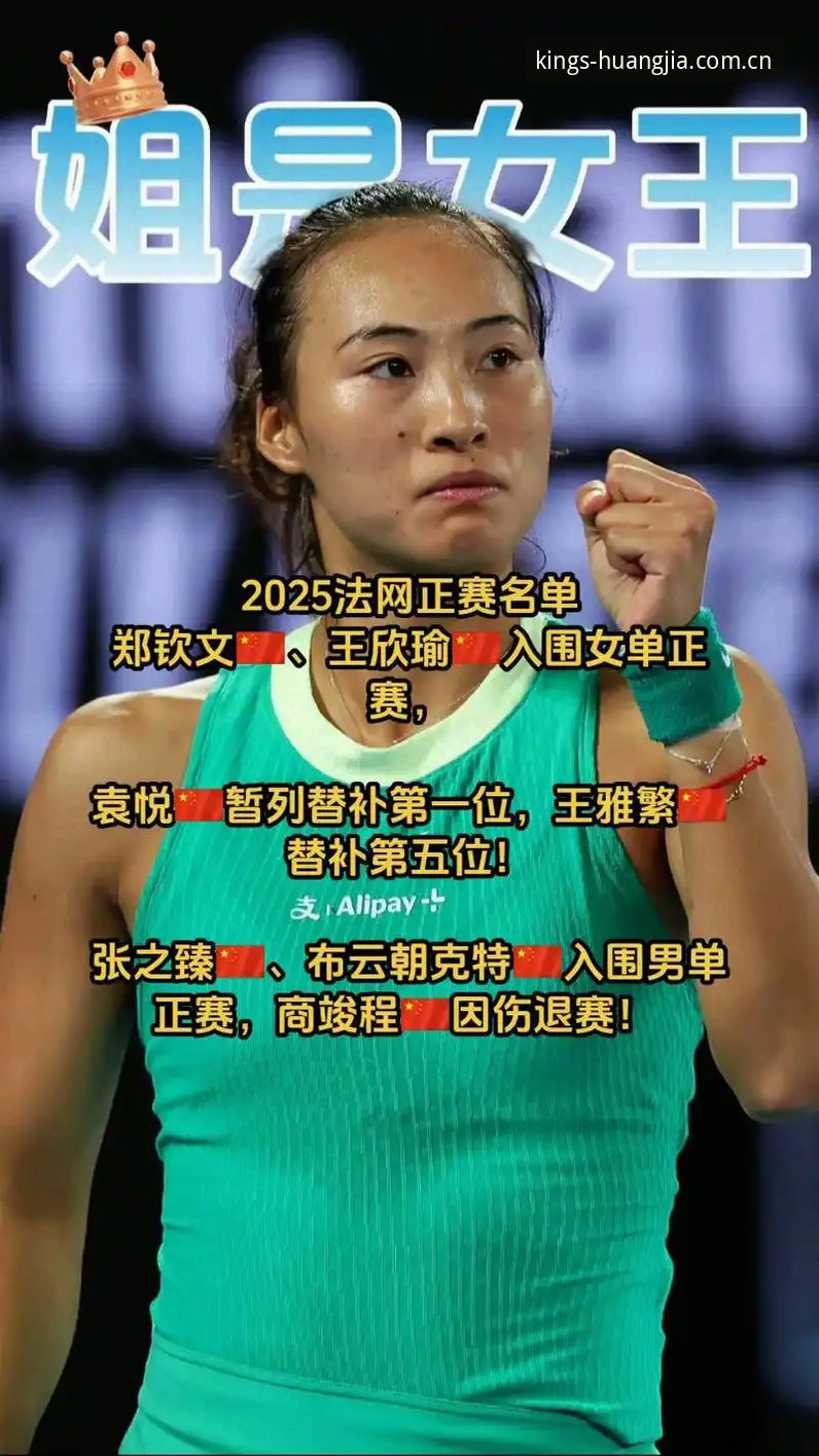 法网抽签结果出炉，郑钦文能否在皇家国际真人娱乐平台见证逆袭？